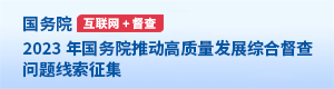 “互聯網+督查”平臺關于公開征集2023年度國務院推動高質量發展綜合督查問題線索